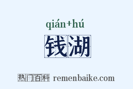 钱湖是什么意思的图片